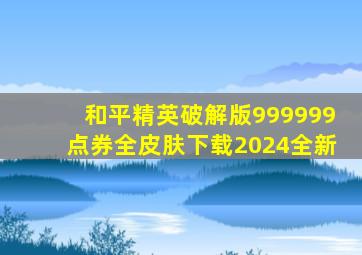 和平精英破解版999999点券全皮肤下载2024全新