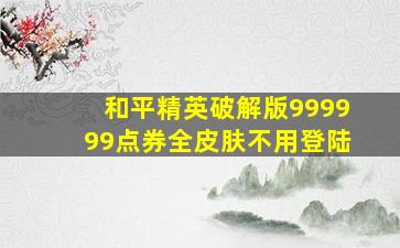 和平精英破解版999999点券全皮肤不用登陆