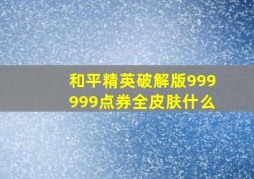 和平精英破解版999999点券全皮肤什么