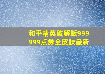 和平精英破解版999999点券全皮肤最新