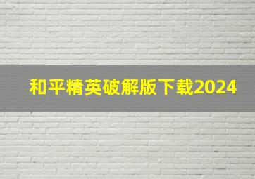 和平精英破解版下载2024