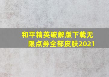 和平精英破解版下载无限点券全部皮肤2021