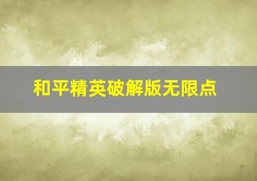 和平精英破解版无限点