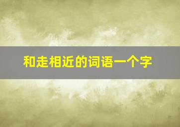 和走相近的词语一个字