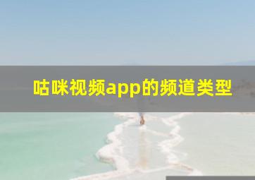 咕咪视频app的频道类型