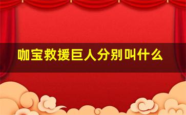 咖宝救援巨人分别叫什么