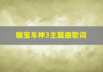 咖宝车神3主题曲歌词