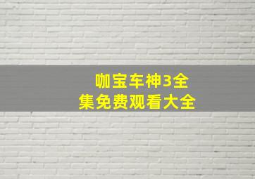 咖宝车神3全集免费观看大全