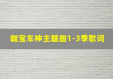 咖宝车神主题曲1-3季歌词