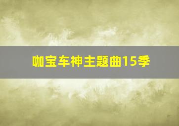 咖宝车神主题曲15季