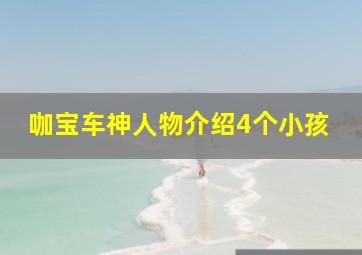 咖宝车神人物介绍4个小孩