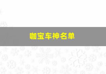 咖宝车神名单