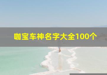 咖宝车神名字大全100个