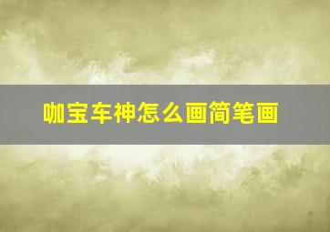 咖宝车神怎么画简笔画