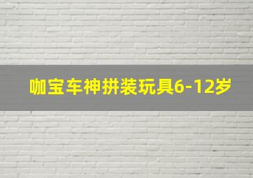 咖宝车神拼装玩具6-12岁