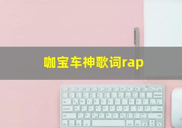 咖宝车神歌词rap