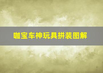 咖宝车神玩具拼装图解