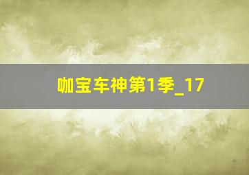 咖宝车神第1季_17