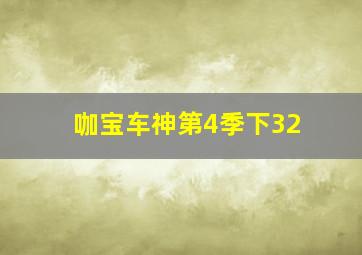 咖宝车神第4季下32