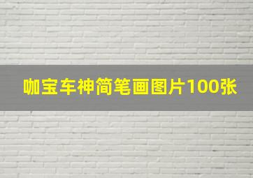 咖宝车神简笔画图片100张