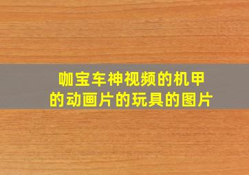 咖宝车神视频的机甲的动画片的玩具的图片