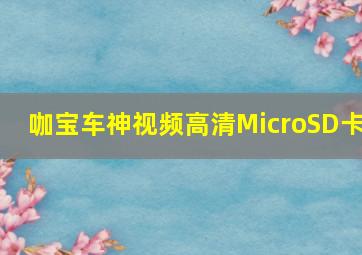 咖宝车神视频高清MicroSD卡