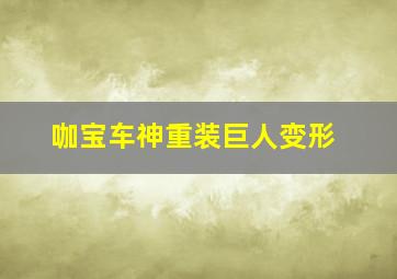 咖宝车神重装巨人变形