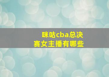 咪咕cba总决赛女主播有哪些