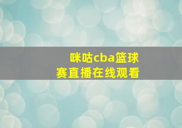 咪咕cba篮球赛直播在线观看