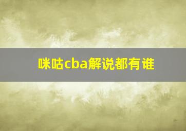 咪咕cba解说都有谁