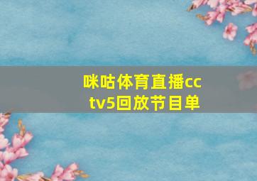 咪咕体育直播cctv5回放节目单