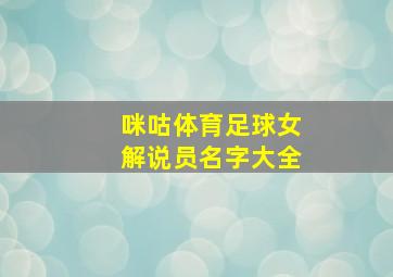 咪咕体育足球女解说员名字大全