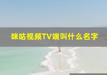 咪咕视频TV端叫什么名字