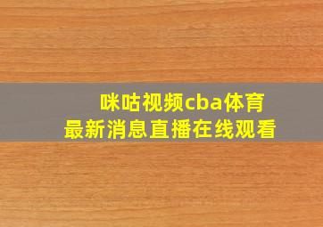 咪咕视频cba体育最新消息直播在线观看