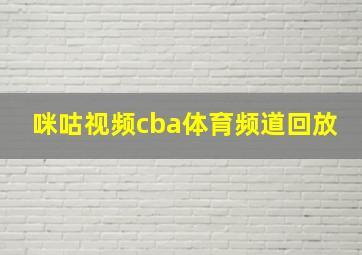 咪咕视频cba体育频道回放