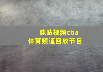 咪咕视频cba体育频道回放节目