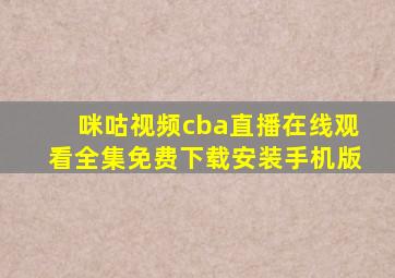 咪咕视频cba直播在线观看全集免费下载安装手机版