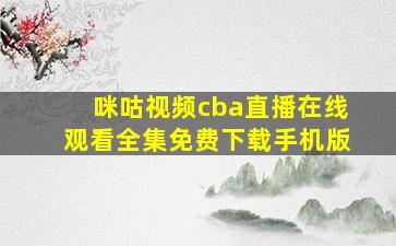 咪咕视频cba直播在线观看全集免费下载手机版