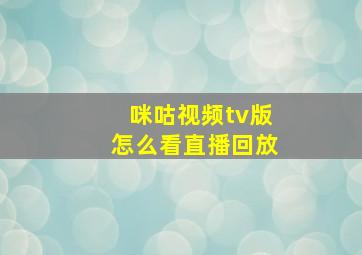 咪咕视频tv版怎么看直播回放