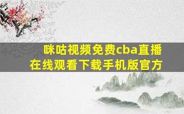 咪咕视频免费cba直播在线观看下载手机版官方