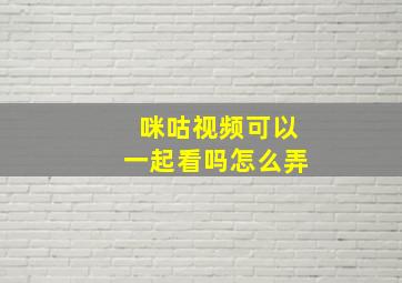 咪咕视频可以一起看吗怎么弄