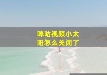 咪咕视频小太阳怎么关闭了