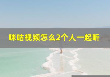 咪咕视频怎么2个人一起听