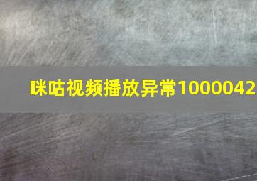 咪咕视频播放异常1000042