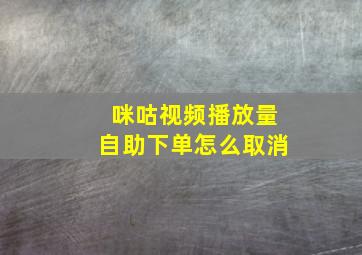 咪咕视频播放量自助下单怎么取消