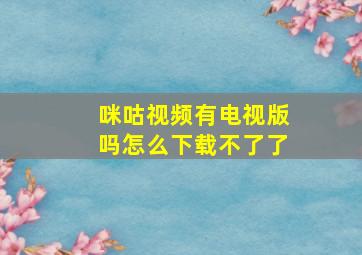 咪咕视频有电视版吗怎么下载不了了