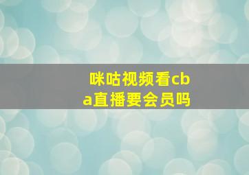 咪咕视频看cba直播要会员吗