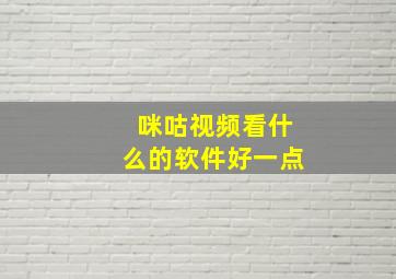 咪咕视频看什么的软件好一点