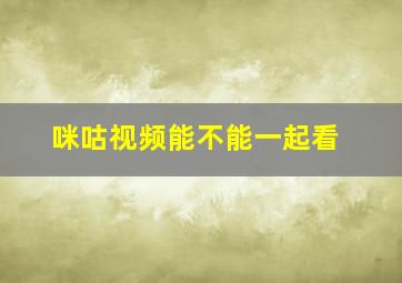 咪咕视频能不能一起看