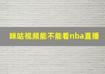 咪咕视频能不能看nba直播